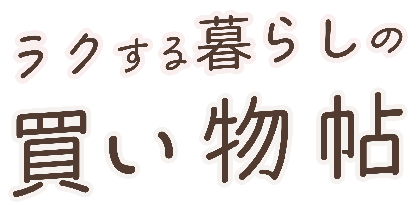 ラクする暮らしの買い物帖
