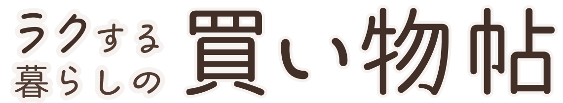 ラクする暮らしの買い物帖